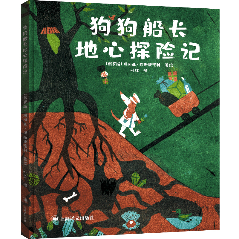 狗狗船长地心探险记 (俄罗斯) 玛丽亚·涅斯捷连科著绘 9787532797912