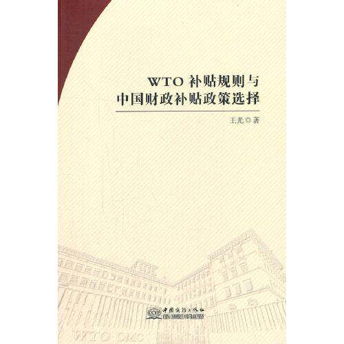 WTO补贴规则与中国财政补贴政策选择 王光著 9787510337956
