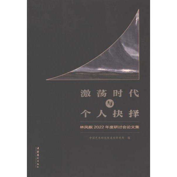 激荡时代与个人抉择 中国艺术研究院美术研究所编 9787503975561