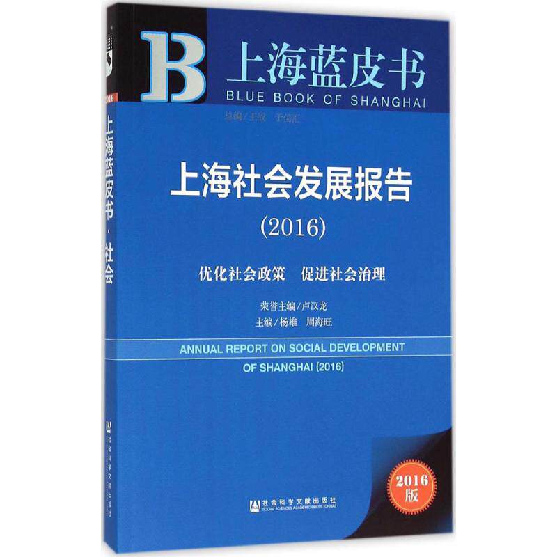 上海社会发展报告 主编杨雄, 周海旺 9787509786895