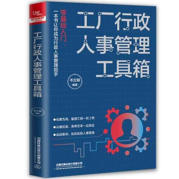 工厂行政人事管理工具箱岑立聪编著中国铁道出版社有限公司9787113275594