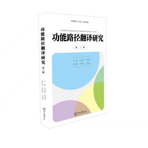 功能路径翻译研究 主编司显柱, 李满亮 9787306085962