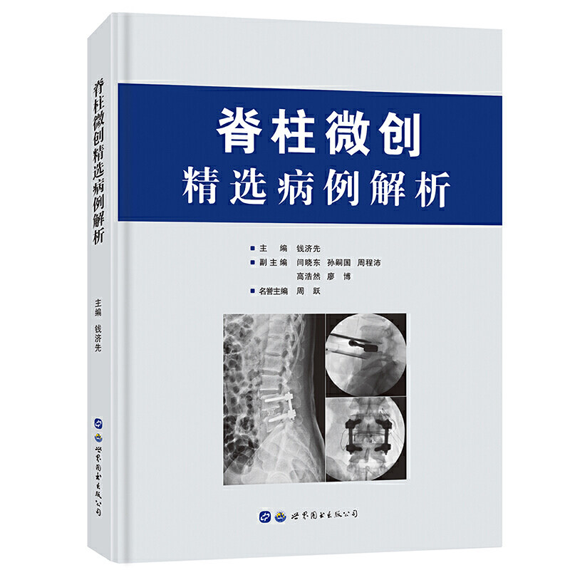 脊柱微创精选病例解析 主编钱济先 9787519266554