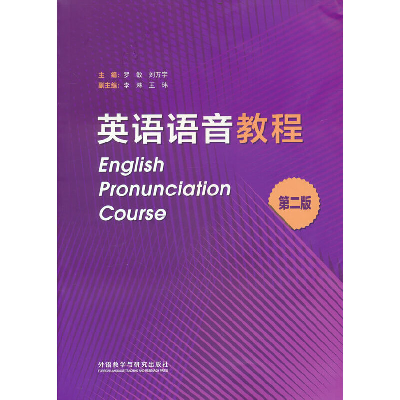 英语语音教程(第二版)罗敏，刘万宇外语教学与研究出版社9787521336177