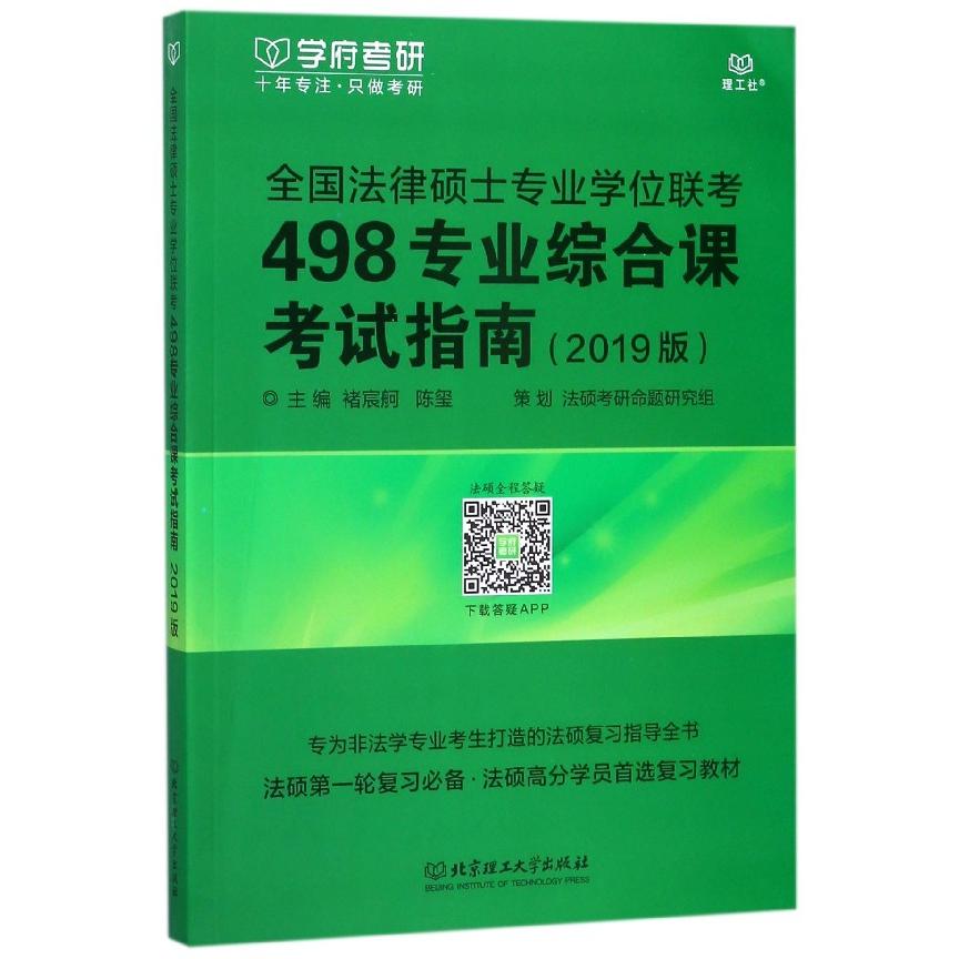全国法律硕士专业联考498专业综合课指南主编褚宸舸, 陈玺北京理工大学出版社9787568225120