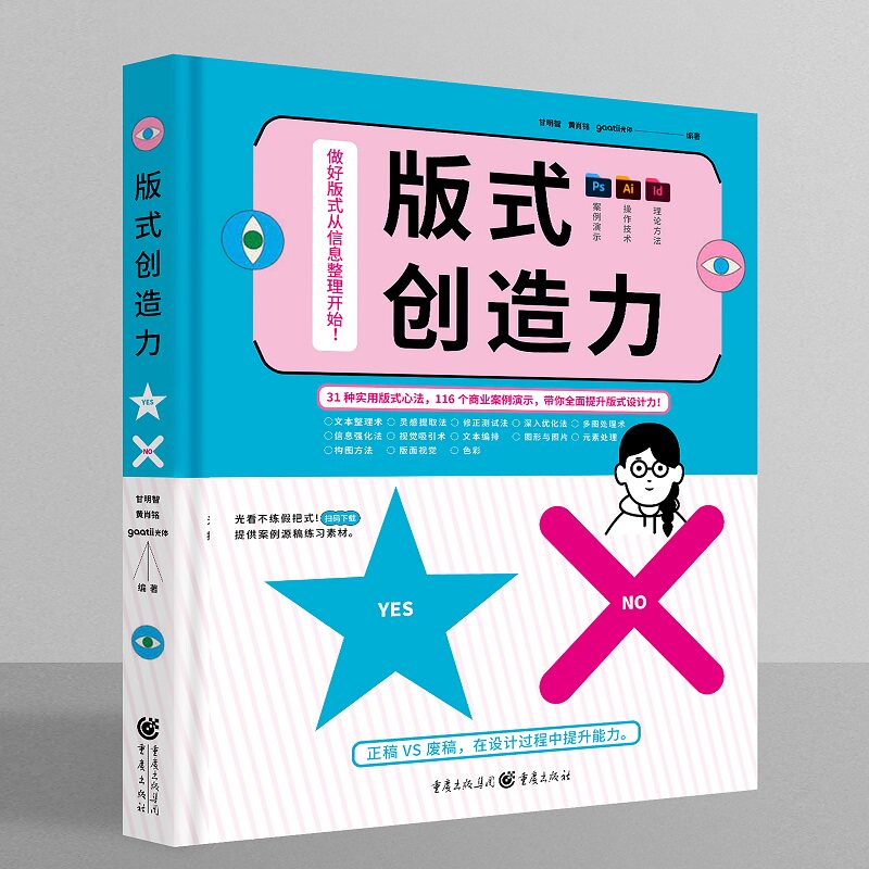 版式创造力甘明智, 黄肖铭, gaatii光体编著重庆出版社9787229195656