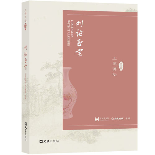 对话至宝 上海博物馆, 新民晚报主编 9787549644056