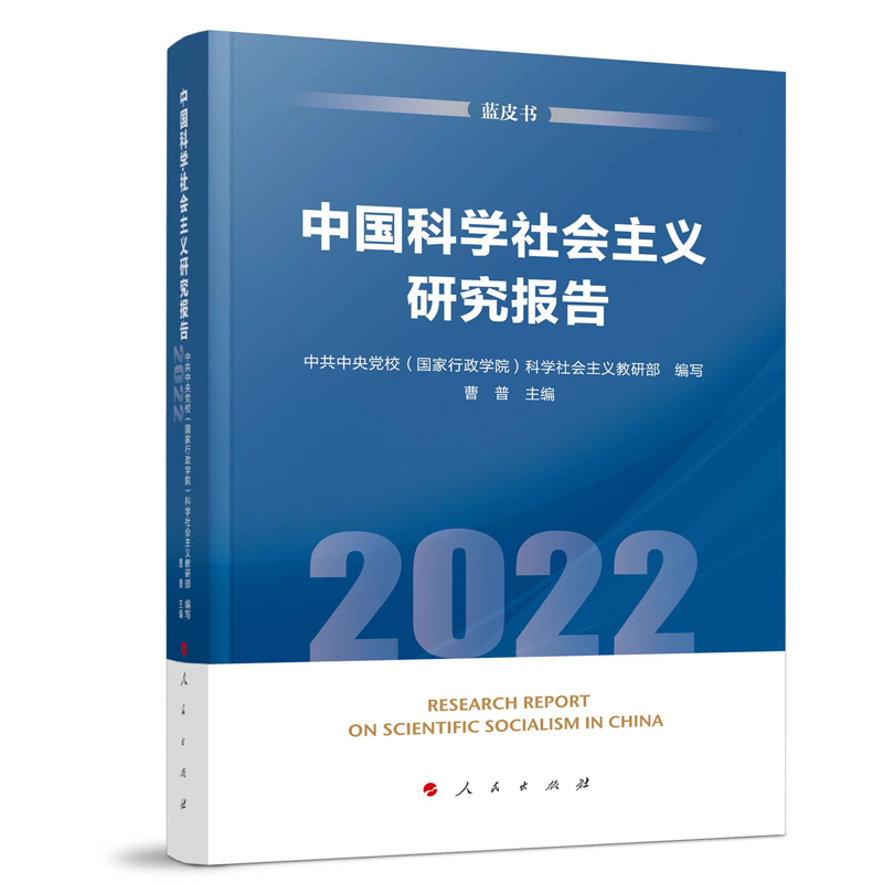 中国科学社会主义研究报告 中共中央党校 (国家行政学院) 科学社会主义教研部编写 9787010252117