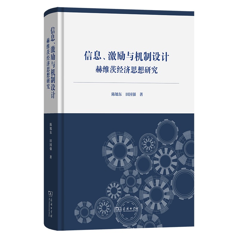 信息、激励与机制设计 陈旭东, 田国强著 9787100252256