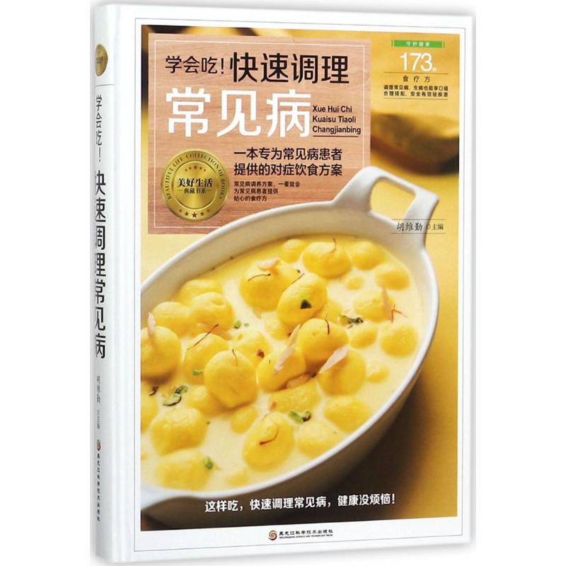 学会吃! 快速调理常见病胡维勤主编黑龙江科学技术出版社9787538894424