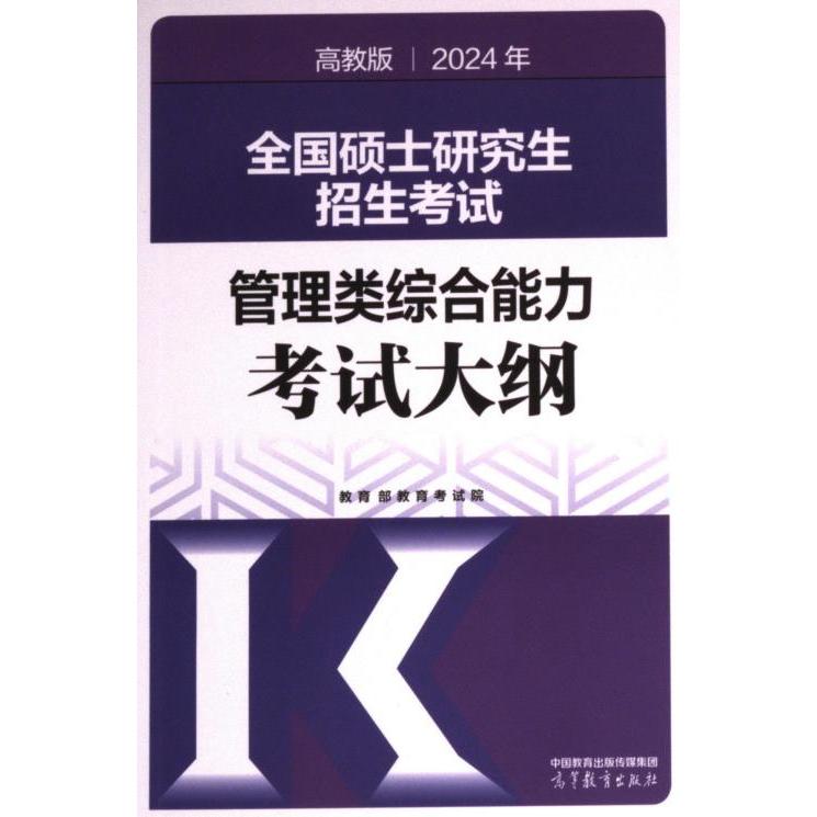 2024年全国硕士研究生招生考试管理类综合能力考试大纲 教育部教育考试院编 9787040611281