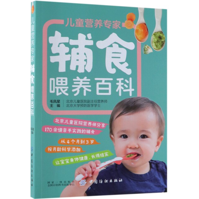 儿童营养专家辅食喂养百科 毛凤星主编 9787518053865