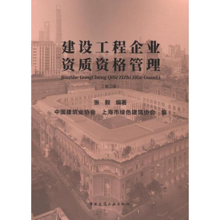 建设工程企业资质资格管理 张毅编著 9787112294909