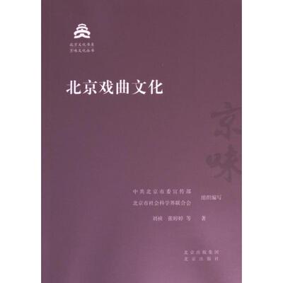 北京戏曲文化 中共北京市委宣传部, 北京市社会科学界联合会组织编写 9787200181661