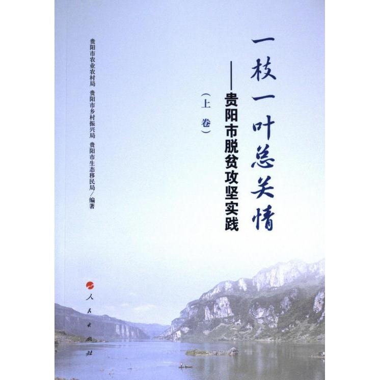 一枝一叶总关情——贵阳市脱贫攻坚实践（上下卷） 贵阳市农业农村局, 贵阳市乡村振兴局, 贵阳市生态移民局编著 9787010243436