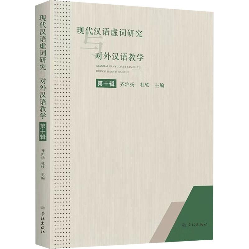 现代汉语虚词研究与对外汉语教学 齐沪扬, 杜轶主编 9787548620112