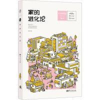 家的进化论 赵慧编 9787520734745