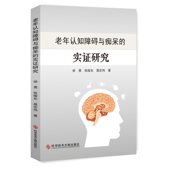 老年认知障碍与痴呆的实证研究 徐勇, 张耀东, 聂宏伟著 9787518936557