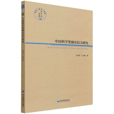 中国科学奖励公信力研究 马文军, 丁大尉著 9787509676738