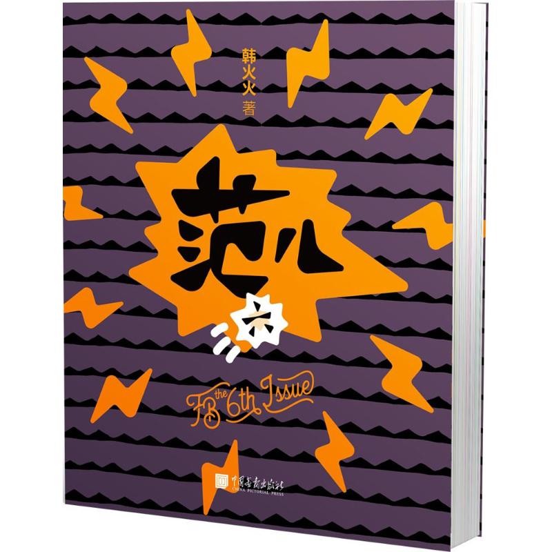 FB范儿 韩火火 9787514615753