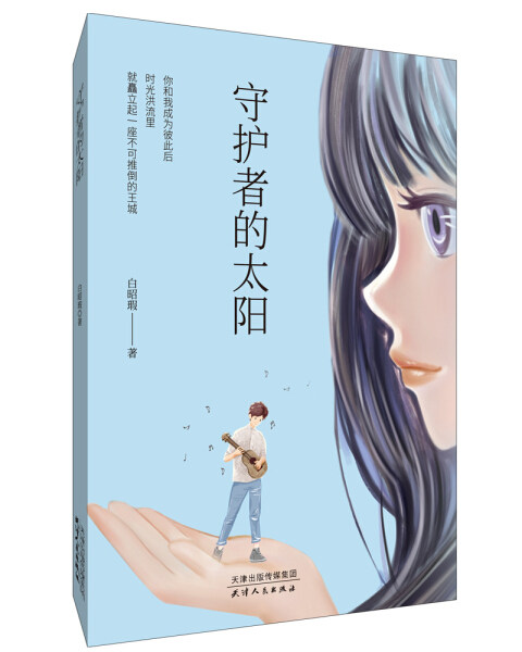 守护者的太阳9787201166698