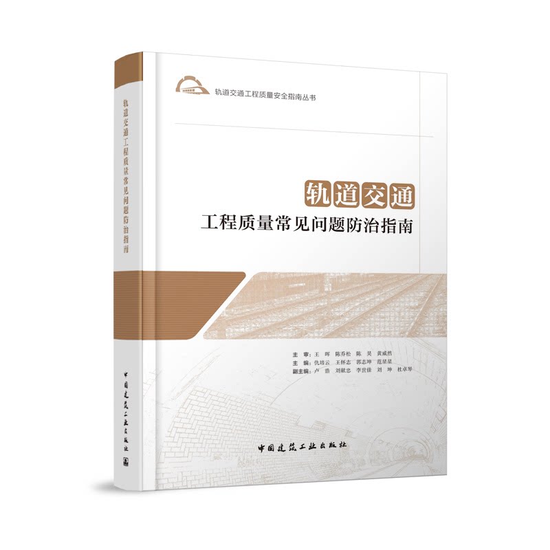 轨道交通工程质量常见问题防治指南 仇培云, 王怀志, 郭志坤等主编 9787112297092