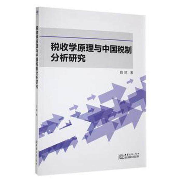 税收学原理与中国税制分析研究 白鸥著 9787510345739