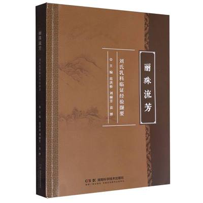 丽珠流芳 主编范洪桥, 刘丽芳, 袁博 9787571035679