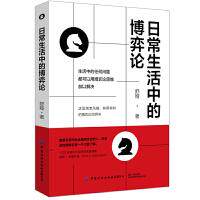 日常生活中的博弈论舒娅著中国纺织出版社有限公司9787518074389