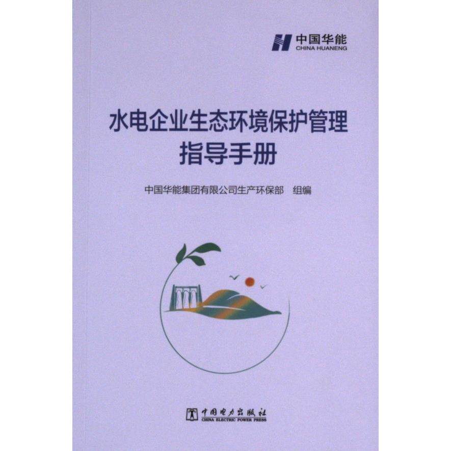 水电企业生态环境保护管理指导手册 中国华能集团有限公司生产环保部组编 9787519874100