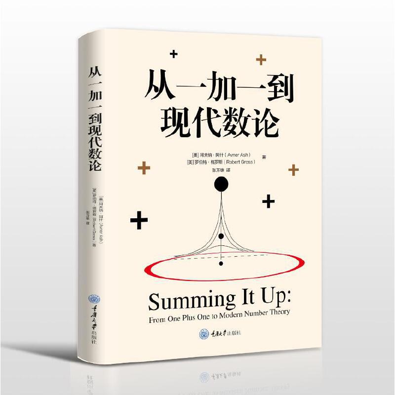 从一加一到现代数论 [美]阿夫纳·阿什（Avner Ash） [美]罗伯特·格罗斯（Robert Gross） 9787568934442