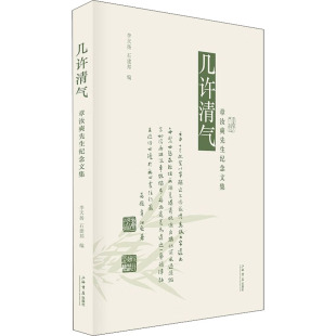 9787545821659 石建邦编 几许清气 李天扬