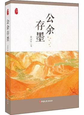 公余存墨 常荣军著 9787520520195