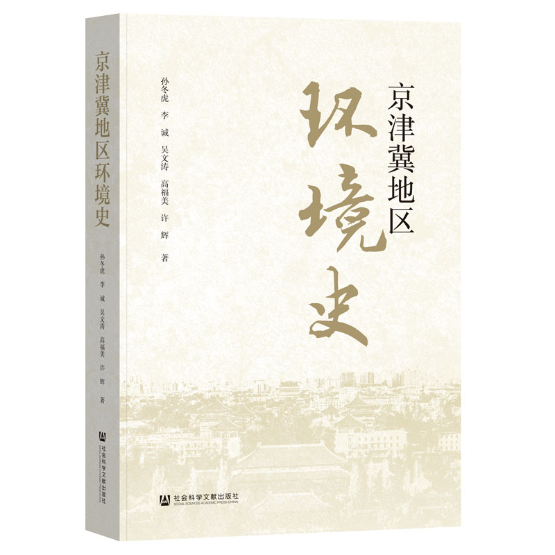 京津冀地区环境史 孙冬虎 ... [等] 著 9787522842509
