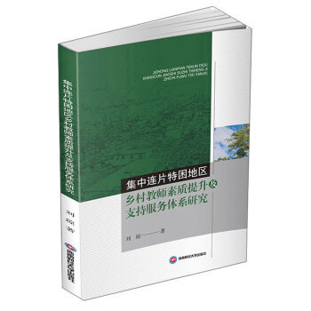 集中连片特困地区乡村教师素质提升及支持服务体系研究 刘琼 著 9787550444836 西南财经出版社怎么样,好用不?