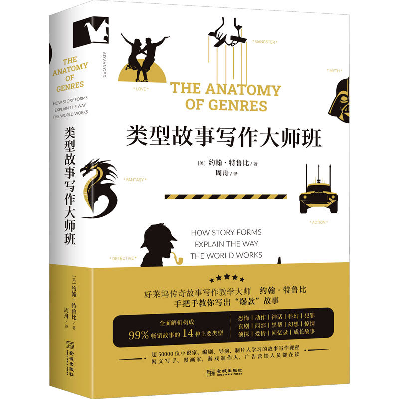 类型故事写作大师班 (美) 约翰·特鲁比著 9787515526584