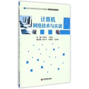 计算机网络技术与实训 主编张秀生, 王维民 9787504755889