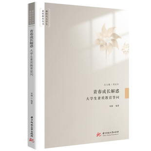 青春成长解惑 宋健编著 9787577212173