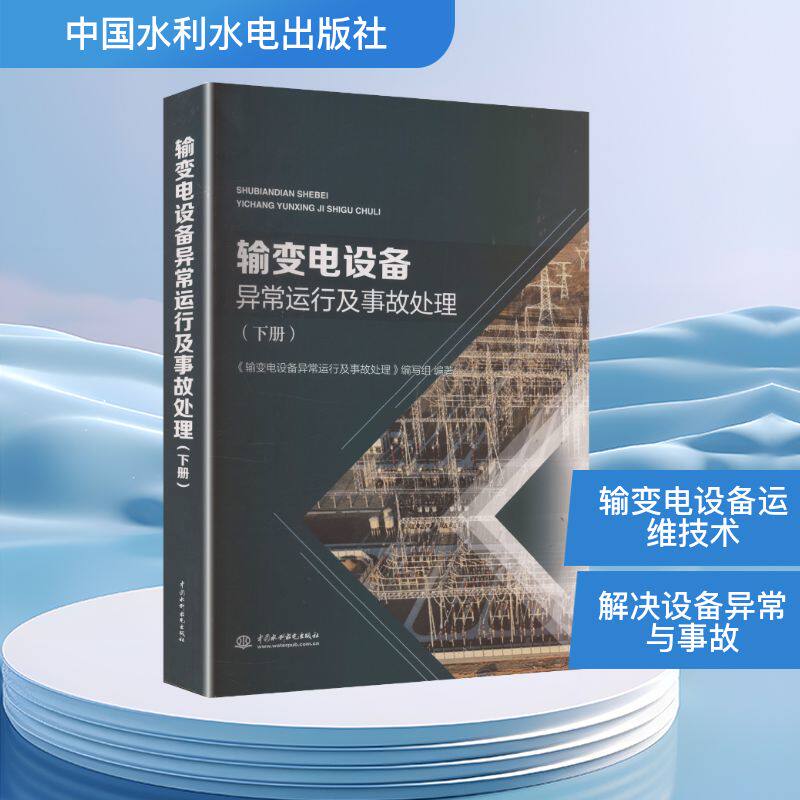 输变电设备异常运行及事故处理 《输变电设备异常运行及事故处理》编写组编著 9787522628707