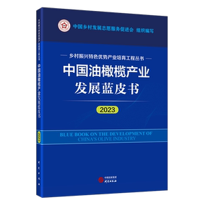 中国油橄榄产业发展蓝皮书 中国乡村发展志愿服务促进会组织编写 9787519916824
