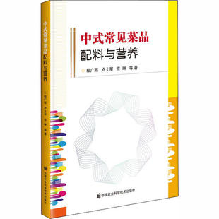 佟琳等著 中式 卢士军 程广燕 9787511633712 常见菜品配料与营养
