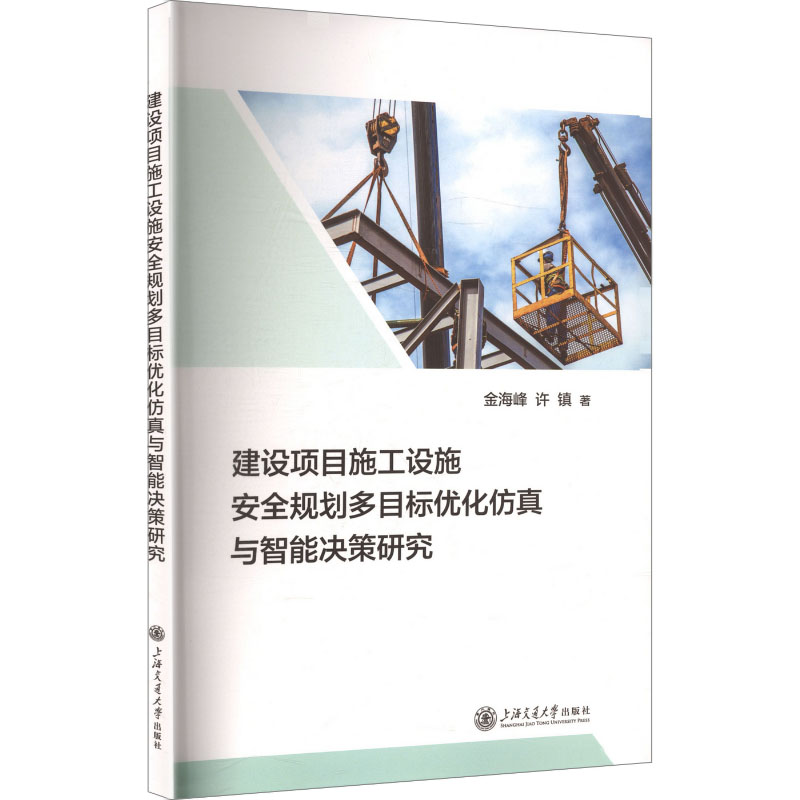 建设项目施工设施安全规划多目标优化与智能决策研究金海峰, 许镇著上海交通大学出版社9787313342997