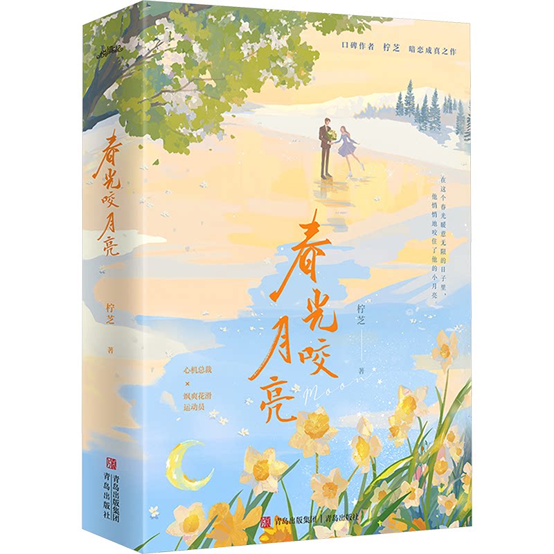 春光咬月亮柠芝著青岛出版社9787573625120