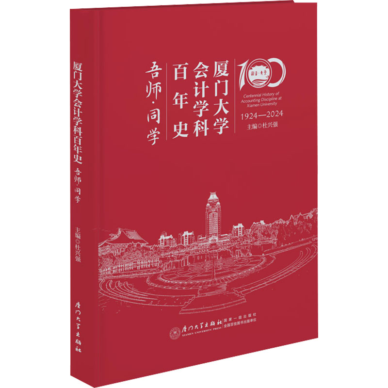 厦门大学会计学科史主编杜兴强厦门大学出版社9787561592793