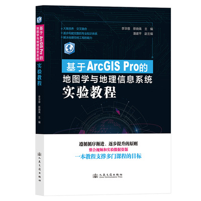 基于ArcGIS Pro的地图学与地理信息系统实验教程 李华蓉, 蔡晓禹主编 9787114195822