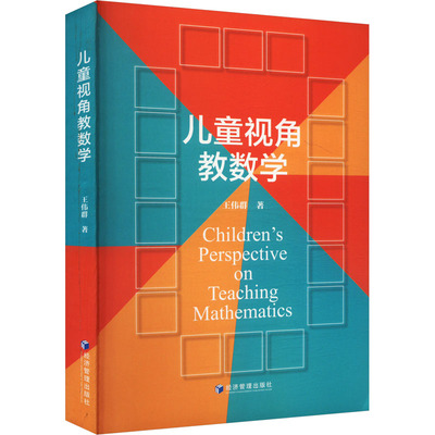 儿童视角教数学 王伟群著 9787509699935