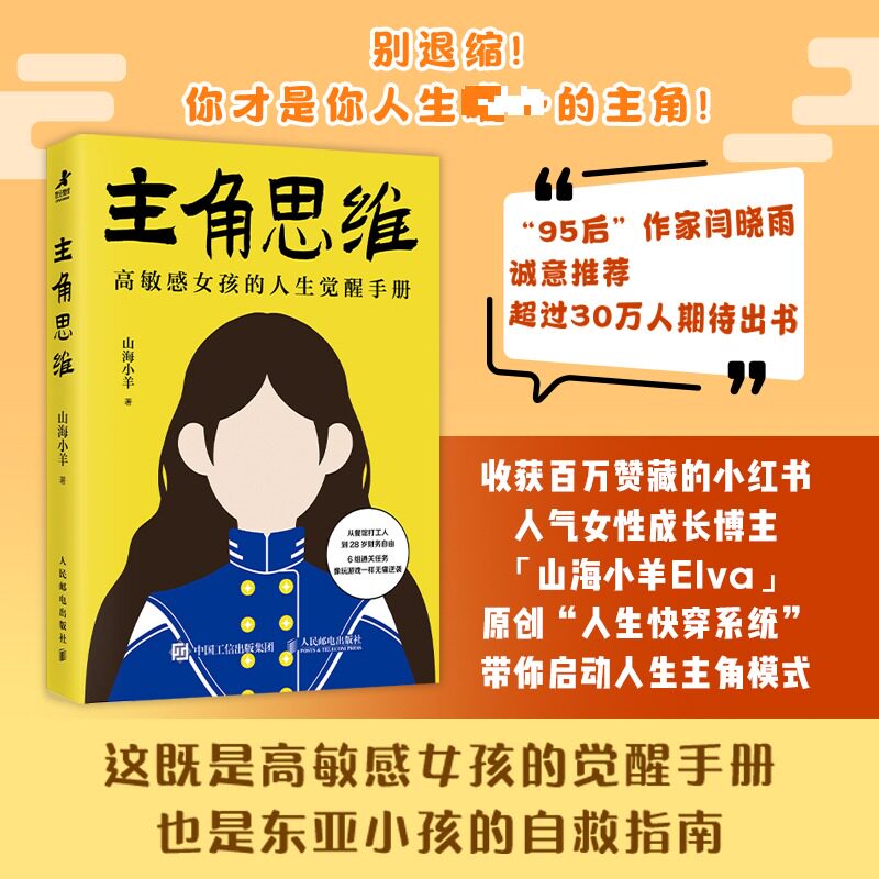 主角思维山海小羊著人民邮电出版社9787115679918