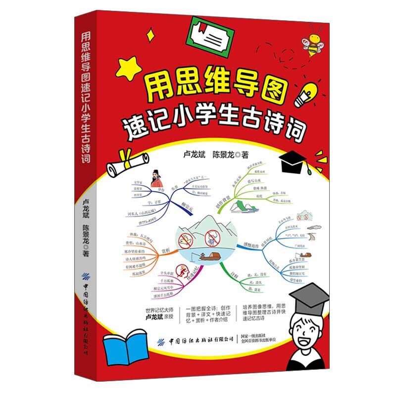 用思维导图速记小学生古诗词 卢龙斌, 陈景龙著 9787518084845