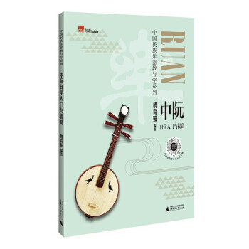中阮自学入门与提高 魏育茹编著 9787559837448