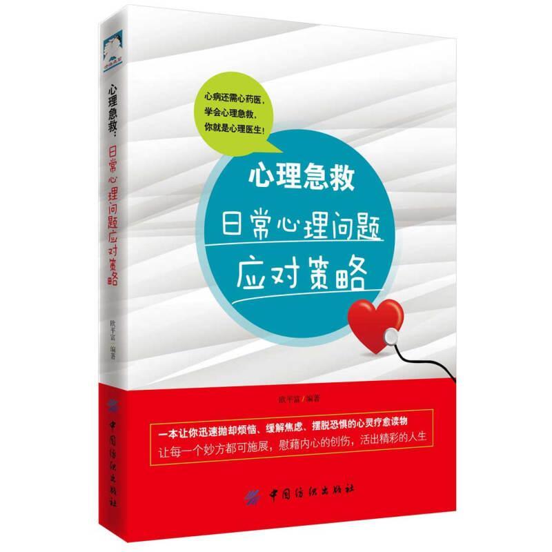 心理急救 欧平富编著 9787518049073